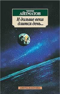 Сочинение по теме Чингиз Торекулович Айтматов. И дольше века длится день